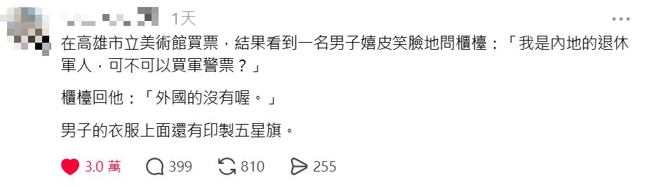 快新聞/中國軍人要買軍警票?高美館霸氣回一句 網友叫好