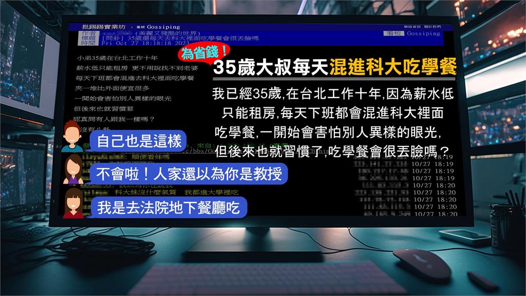 35歲大叔發文「為省錢吃學餐」　他苦笑：丟臉嗎？
