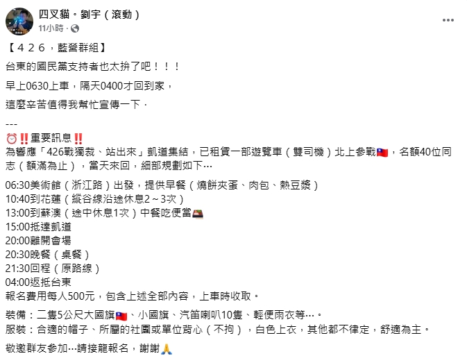 為凑人數拚了!四叉貓曝「台東藍營支持者」426上凱道「超硬行程表」