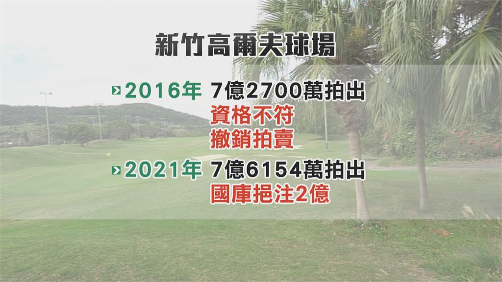 地主欠稅近6千萬　新竹高爾夫球場法拍7.6億元賣出