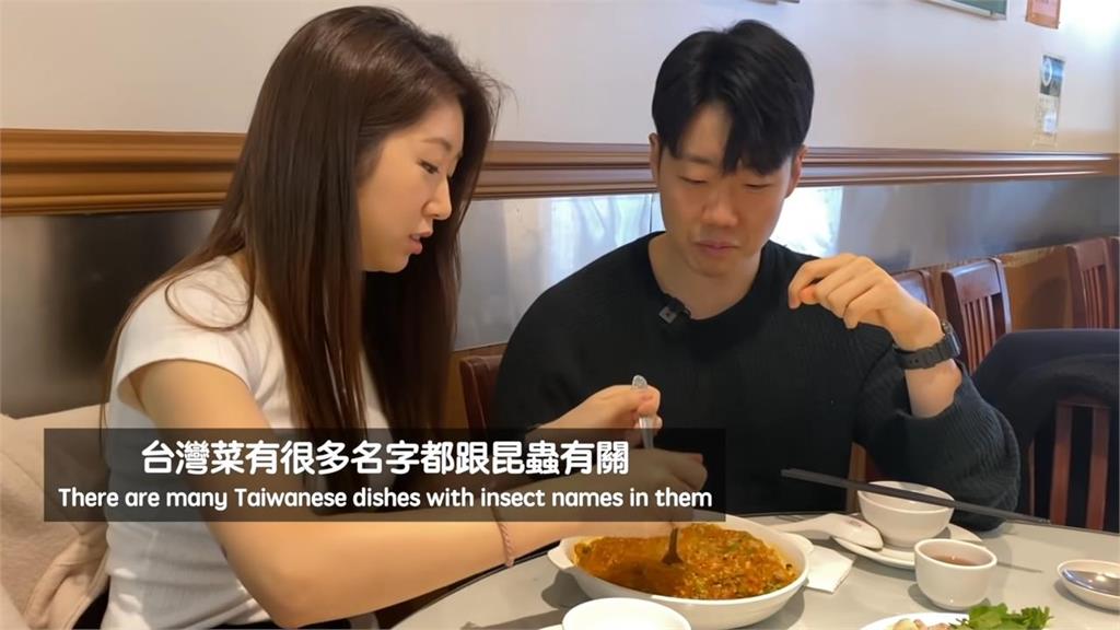 台灣菜名都跟昆蟲有關?韓國兄妹嚐螞蟻上樹 哥哥竟一吃就愛上