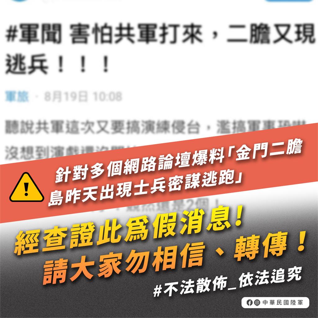 快新聞／網傳「金門二膽又出現逃兵」　金防部怒了：已向地檢署告發追究刑事責任