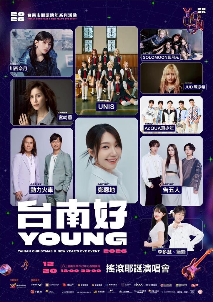 待辦清單快+1！「2026台南好young」籃籃攜手李多慧　12/20耶誕搖滾應