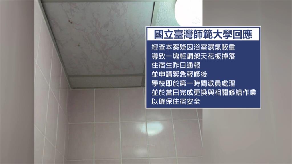 台師大學七舍驚傳天花板砸落　校方：當日已派員維修完成修繕