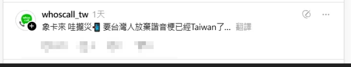 台灣人諧音哏太魔性!防詐軟體「Whoscall」中文名網笑翻:太神了