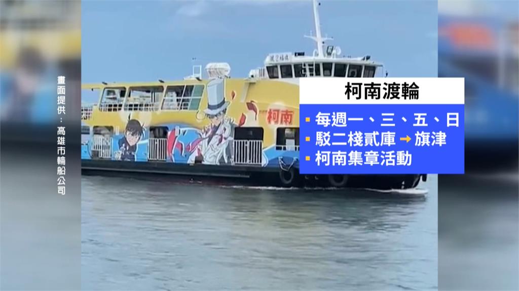 旗津渡輪拚觀光!聯名「柯南」推海上巴士 網歪樓:真有人敢搭嗎