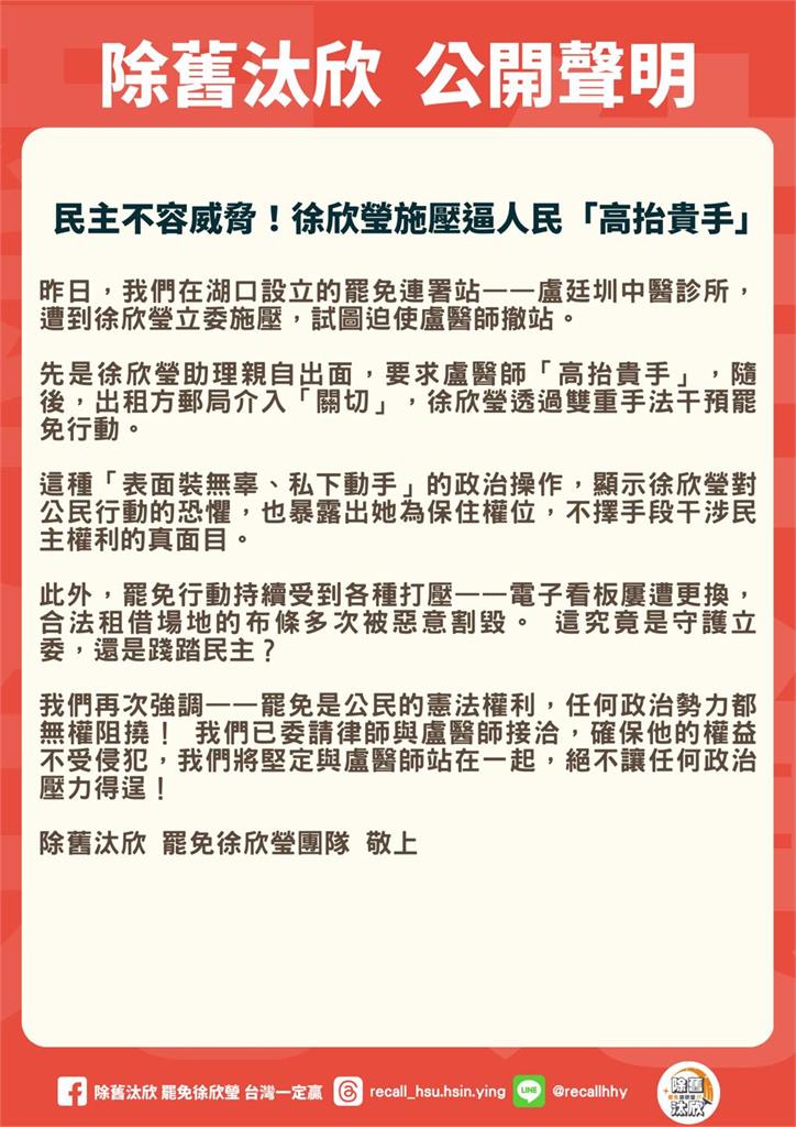 快新聞/又傳藍委施壓? 罷免徐欣瑩團體發聲:不讓政治壓力得逞!