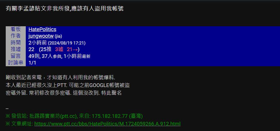 快新聞/李孟諺婚外情爆料者喊冤 PTT帳號本尊:上次發文是8年前
