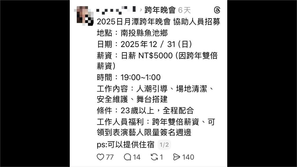 日月潭跨年晚會打工日薪5000元? 日管處:詐騙訊息勿上當
