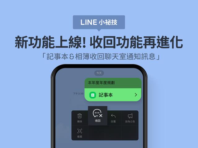 避免誤會尷尬!LINE「收回」功能再進化 相簿、記事本都適用