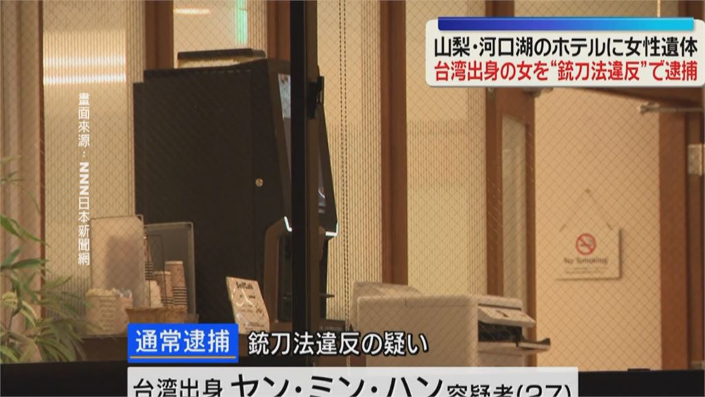 日本河口湖爆命案!台灣女遊客陳屍飯店 另一台籍女手持菜刀被逮