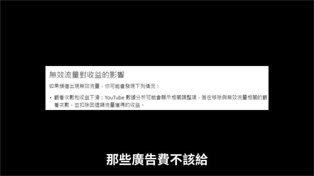 網紅爆YT影片被判「無效流量」 廣告照播卻不給錢:這是整人平台嗎?