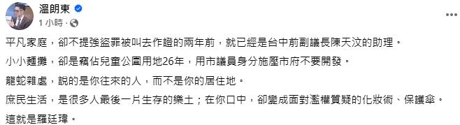 快新聞/繼兄爆搶劫!羅廷瑋喊「別肉搜家人」 溫朗東:把庶民生活當濫權質疑保護傘