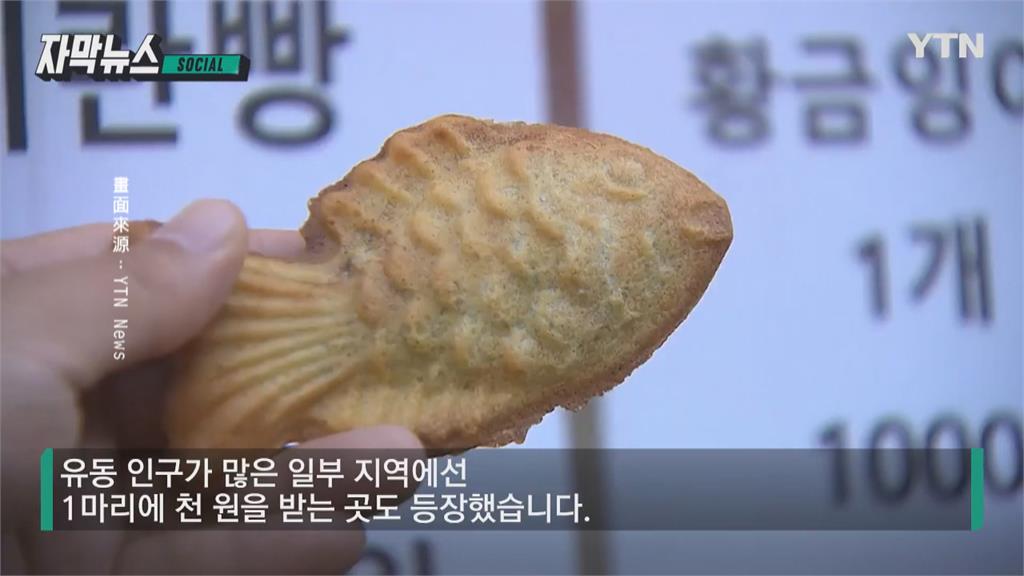 南韓國民小吃「鯛魚燒」貴森森　500韓元漲至1000韓元