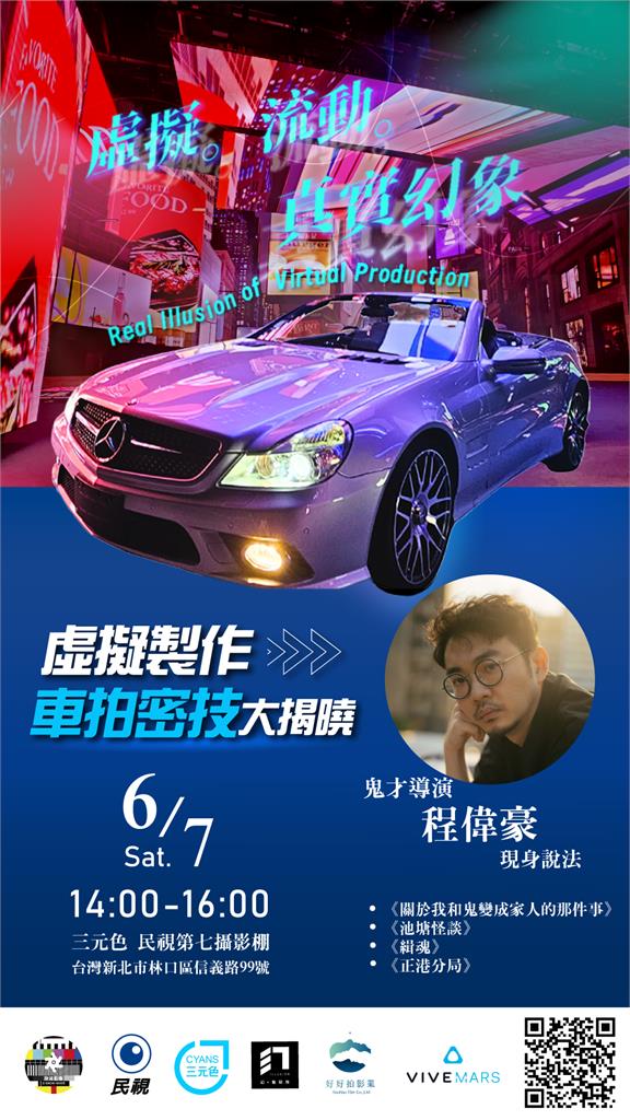 虛擬製作顛覆影視產業 鬼才導演程偉豪民視分享車拍密技