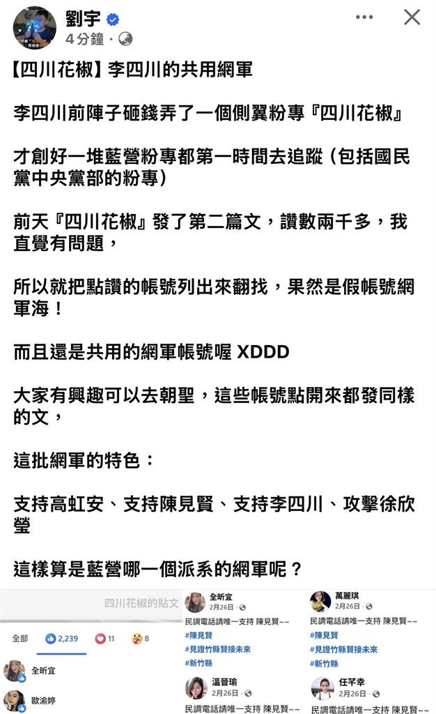 人氣低迷？李四川側翼粉專「四川花椒」遭網紅四叉貓爆料疑買假帳號衝人氣