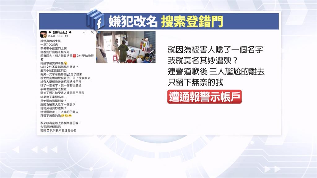 檢調烏龍!詐騙嫌改名找錯人 無辜民眾還成「警示帳戶」