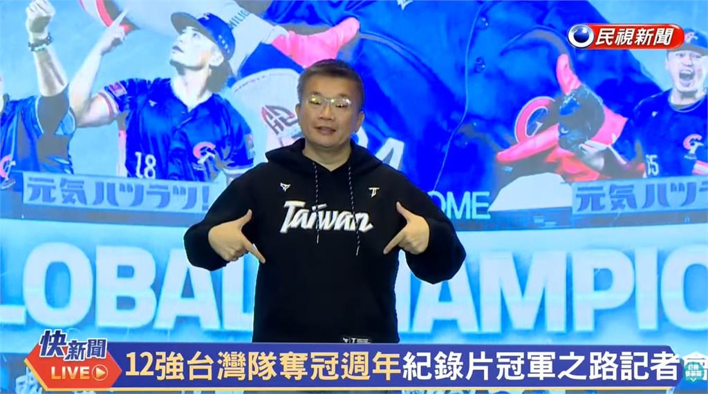 棒球(影)／12強冠軍「回味一輩子」！蔡其昌為紀錄片站台強調「只要是棒球迷都懂」