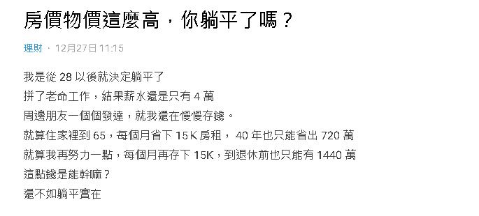 28歲男發現退休後「只能存720萬」！秒放棄買房喊：躺平最實在　