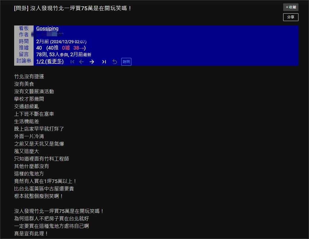 竹北生活機能欠缺…房價「飆過雙北蛋黃區」1坪75萬!網:是在開玩笑?