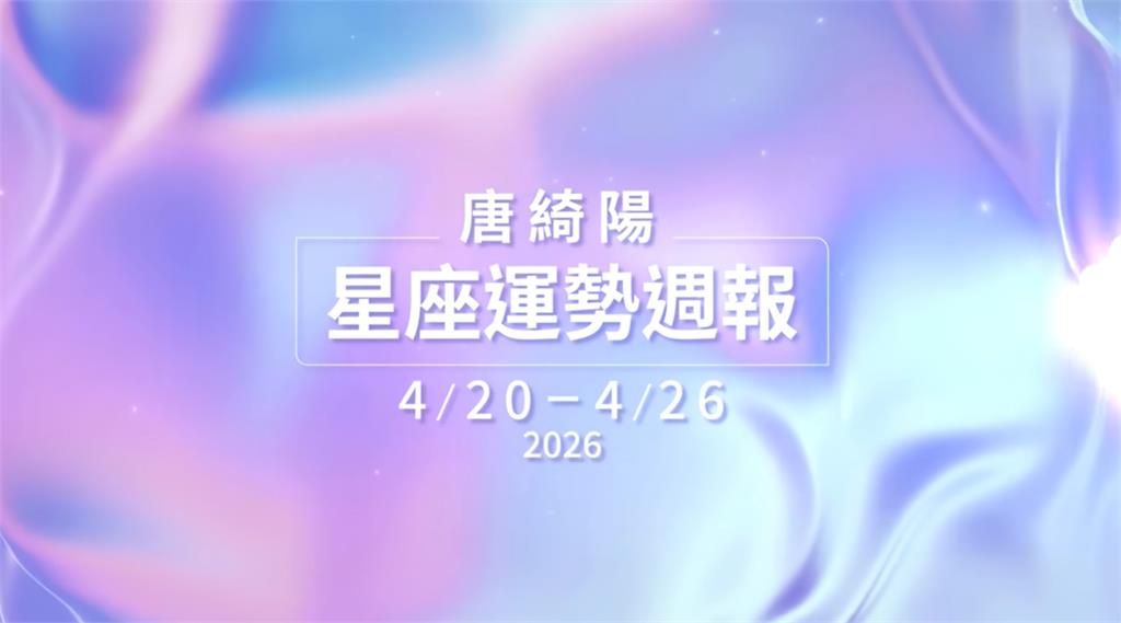 唐綺陽曝本週星象「太陽進金牛」回歸務實！金牛、天秤被點名「1舉動」將改寫命運