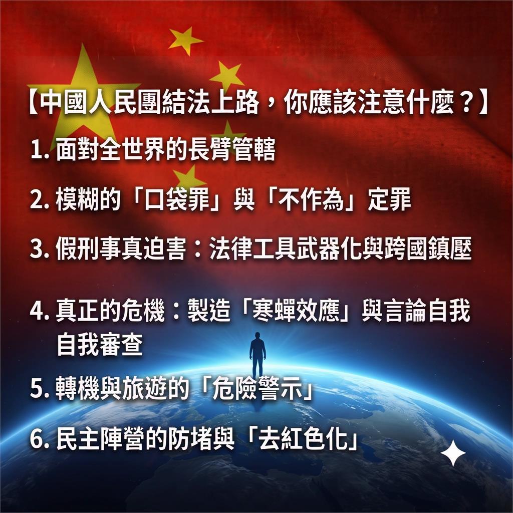 快新聞／中國惡法上路了！　張博洋警告：去這些國家小心被引渡