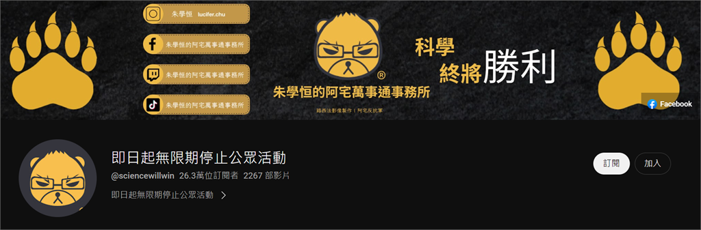 快新聞/朱學恒掰了! 頻道改名宣布「無限期停止公眾活動」