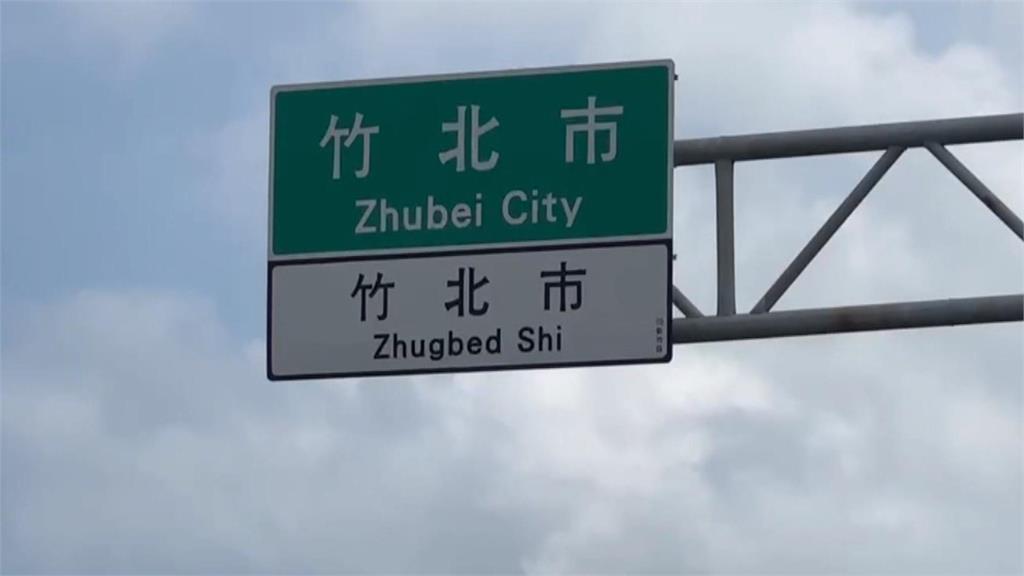 大新竹地區多處路牌出包　英文翻譯不同　連圖片也放反...一錯錯3年