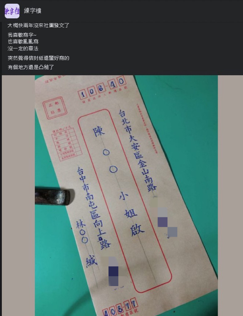 這確定是手寫?他曬超驚人「信封照」讓網看呆:以為刻印章蓋的