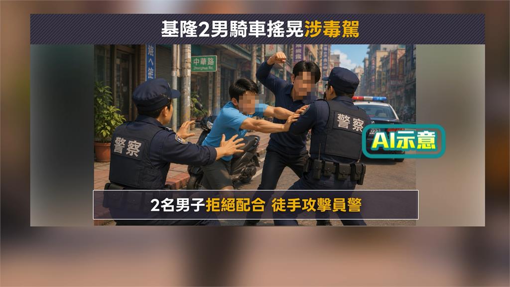 波麗士神隊友！　基隆街頭警匪拉扯　健身勇婦為護兒「徒手撂倒毒犯」