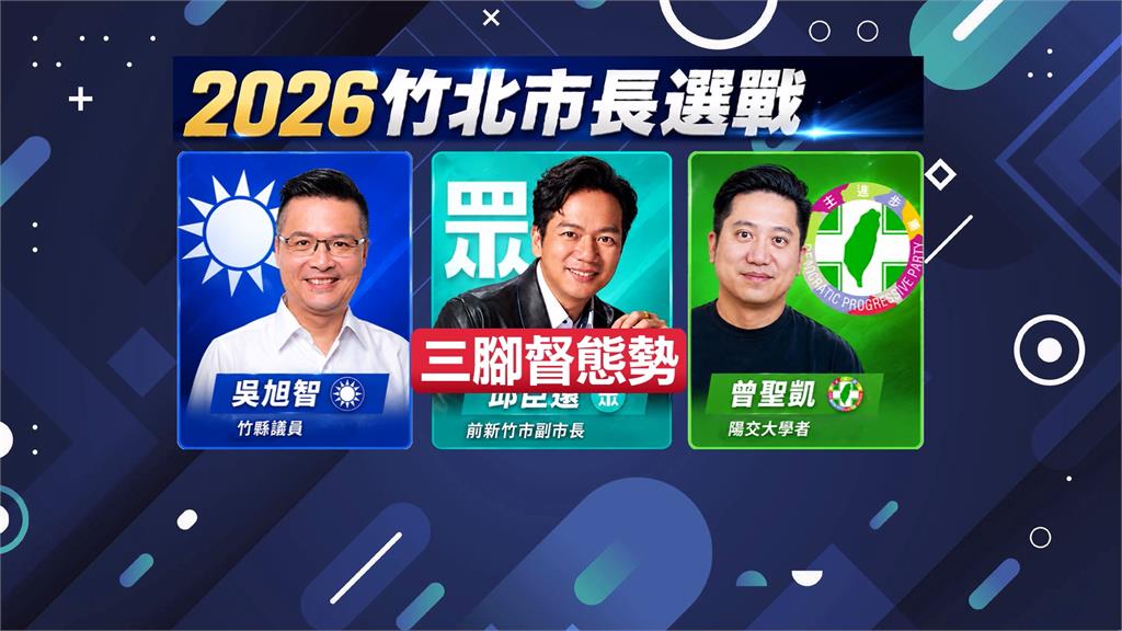 竹北市長選戰三腳督形成　民進黨徵召曾聖凱參選