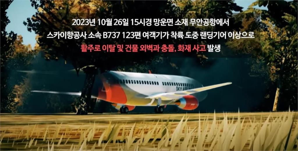 預言災難片?1年前安全訓練片模擬務安機場「班機撞牆起火」震撼韓網