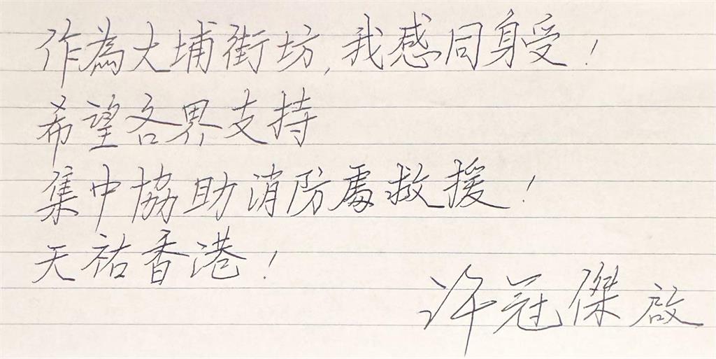 香港大火/大埔奪命火海…77歲「歌神」許冠傑親筆寫下30字:天佑香港