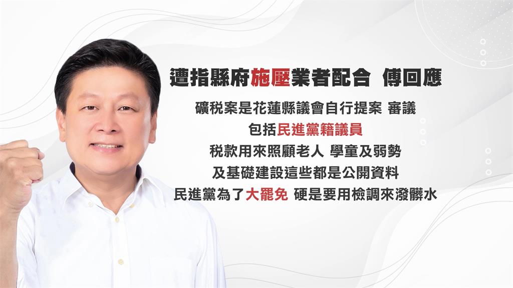 傅崐萁縣長任內「漲礦稅」敲詐業者? 沈伯洋:他擅長製造斷點