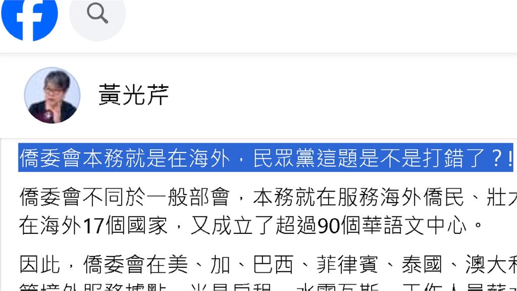 白緊咬徐佳青！黃光芹揭「僑委會本務」狂酸這題打錯了