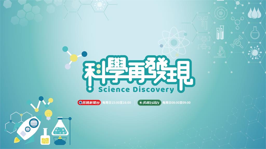 世新大學與民視產學合作《科學再發現》寫下科普傳播里程碑