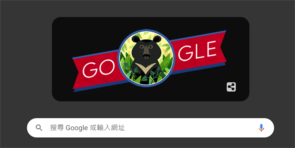快新聞／今迎台灣國慶日喜見台灣黑熊！ 　Google首頁搜尋「2字」秀出國旗焰火