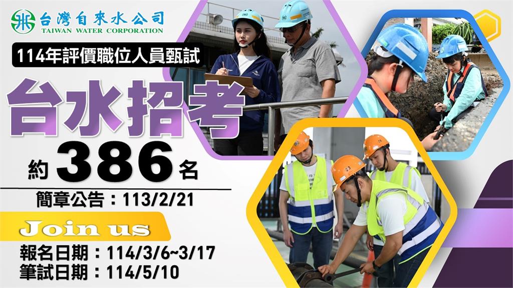 開搶鐵飯碗!台水開出386個職缺「試用期滿」薪資達3萬9