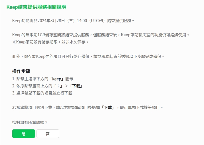 LINE「Keep停止服務」延長了！最終時間點曝光　官方3步驟備份資料