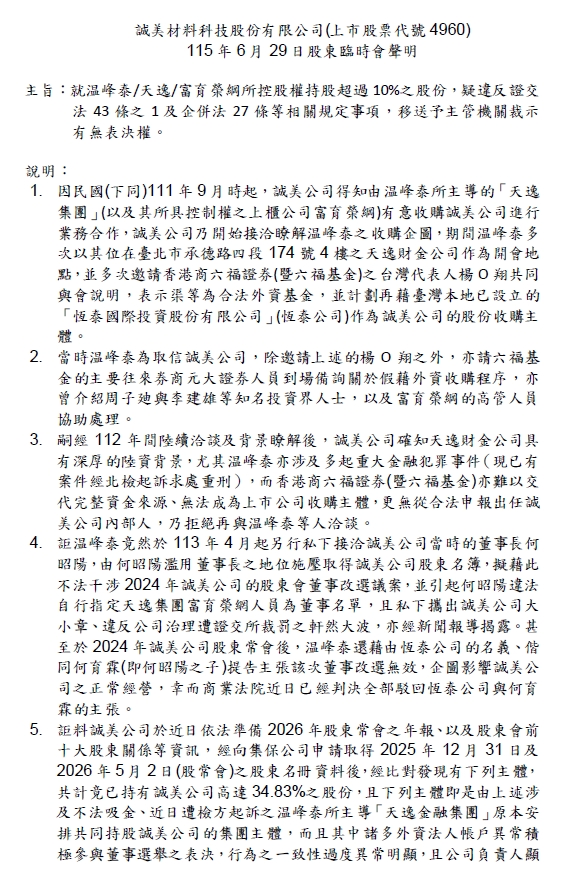 誠美材完成獨董補選　公司移送主管機關調查股權與表決疑義