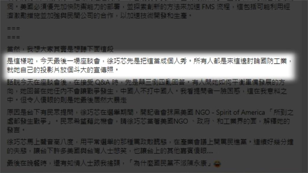 傳徐巧芯「美台國防工業會議」暴走罵民進黨 還稱中國人不打中國人 學者:貽笑國際