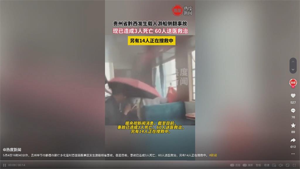 中國五一連假又爆意外 貴州2遊船翻覆3死14失蹤