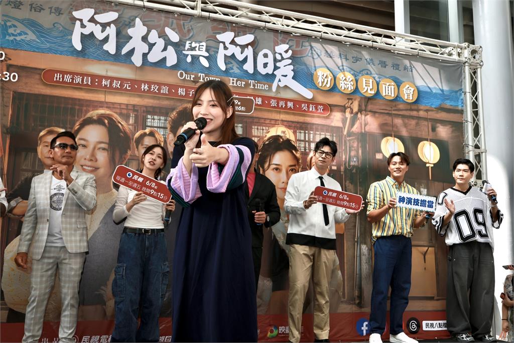《阿松與阿暖》粉絲見面會！柯叔元、林玟誼率眾星齊聚板橋　展現超人氣