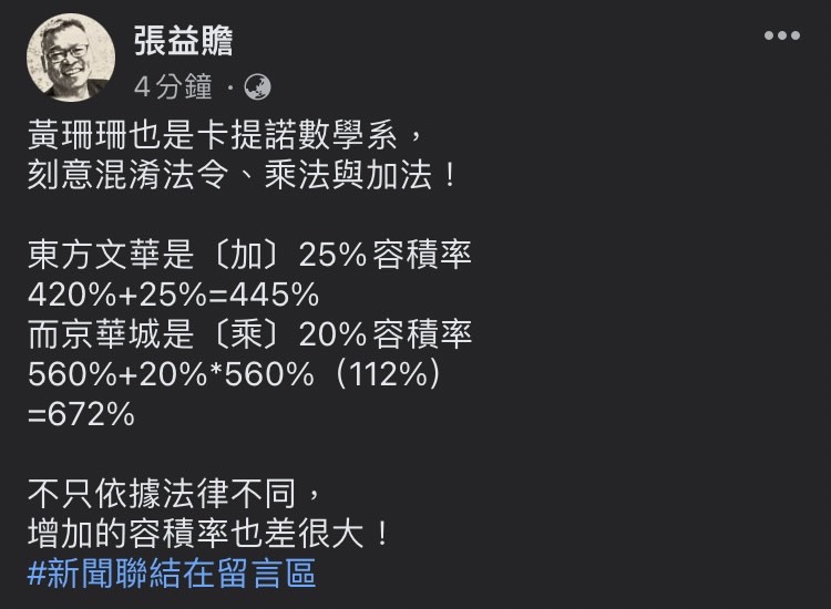 快新聞／黃珊珊混淆容積率法令　張益贍酸：她也是卡提諾數學系