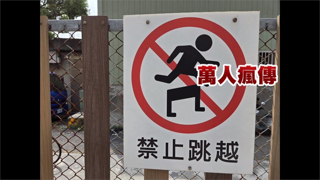 彰化火車站禁止翻越跳高小人標語爆紅 網友:一跳入魂