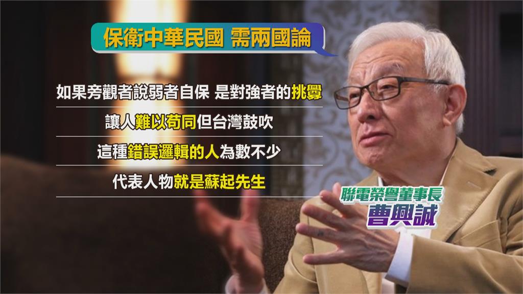 談烏克蘭局勢　曹興誠：保衛中華民國需要兩國論