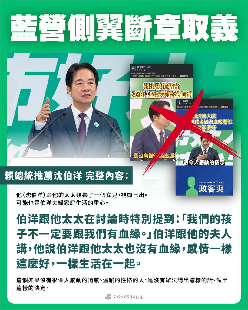 快新聞/民進黨怒了!藍營側翼「政客爽」造謠抹黑賴清德 惡意剪輯犯行曝光