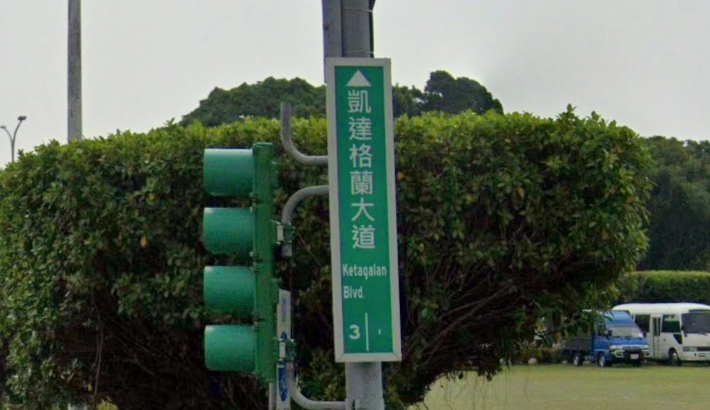 關鍵今日／陳水扁揮刀改掉「介壽路」30年！正名「凱達格蘭大道」還路於民翻轉威權