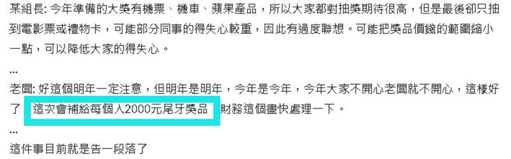 尾牙5大獎全落主管手中！基層怒喊「太明目張膽」老闆霸氣發2000收場