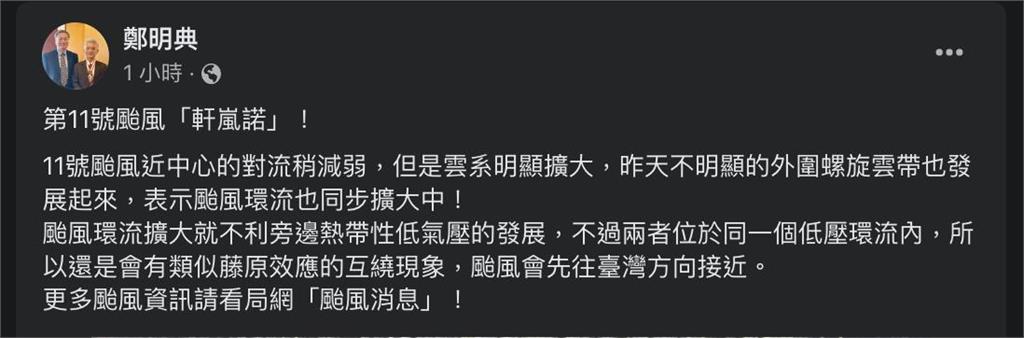 快新聞／「軒嵐諾」環流擴大產生藤原效應     鄭明典：颱風會往台灣方向接近